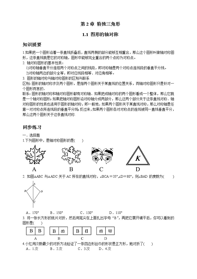 浙教版数学八年级上册 :2.1 图形的轴对称(原卷版+解析版)01