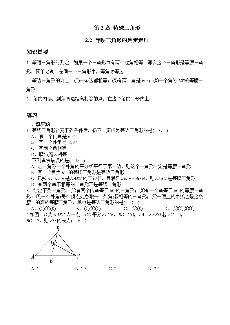浙教版数学八年级上册 :2.4 等腰三角形的判定定理(原卷版+解析版)01