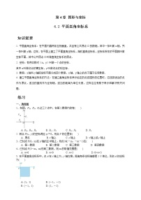 2020-2021学年第4章 图形与坐标4.2 平面直角坐标系精品精练