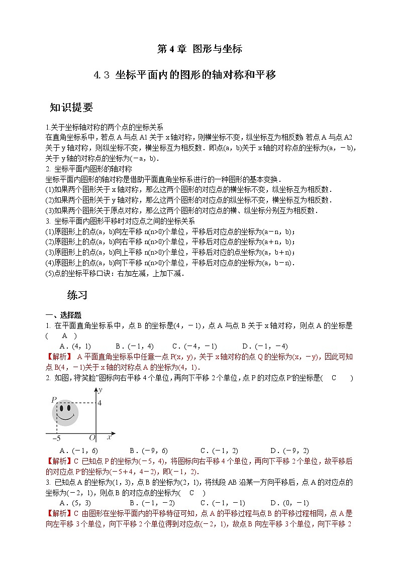 浙教版數(shù)學(xué)（八上）同步提高：4.3坐標(biāo)平面內(nèi)的圖形的軸對(duì)稱和平移（答案版）第1頁(yè)