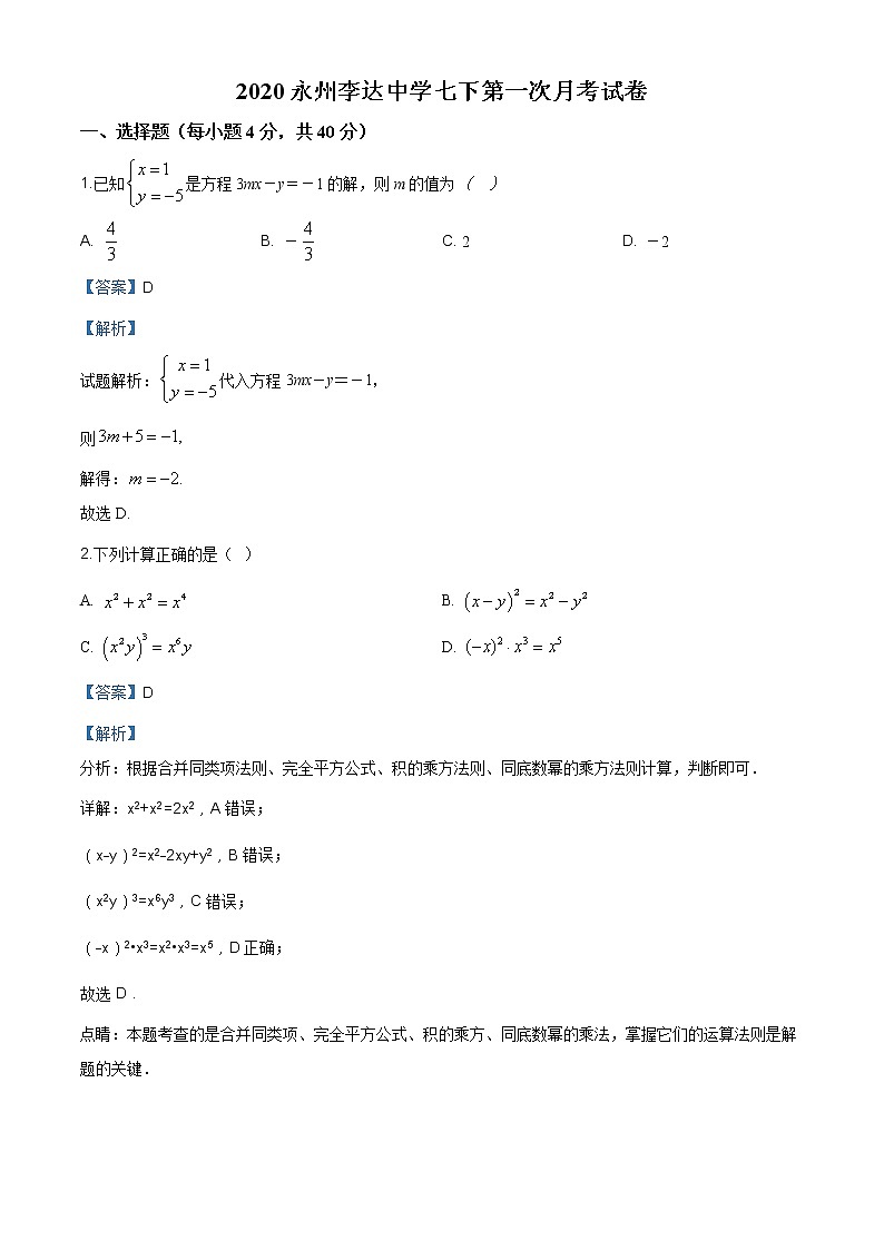湖南省永州李达中学2019-2020学年七年级下学期第一次月考数学试题(解析版)第1页