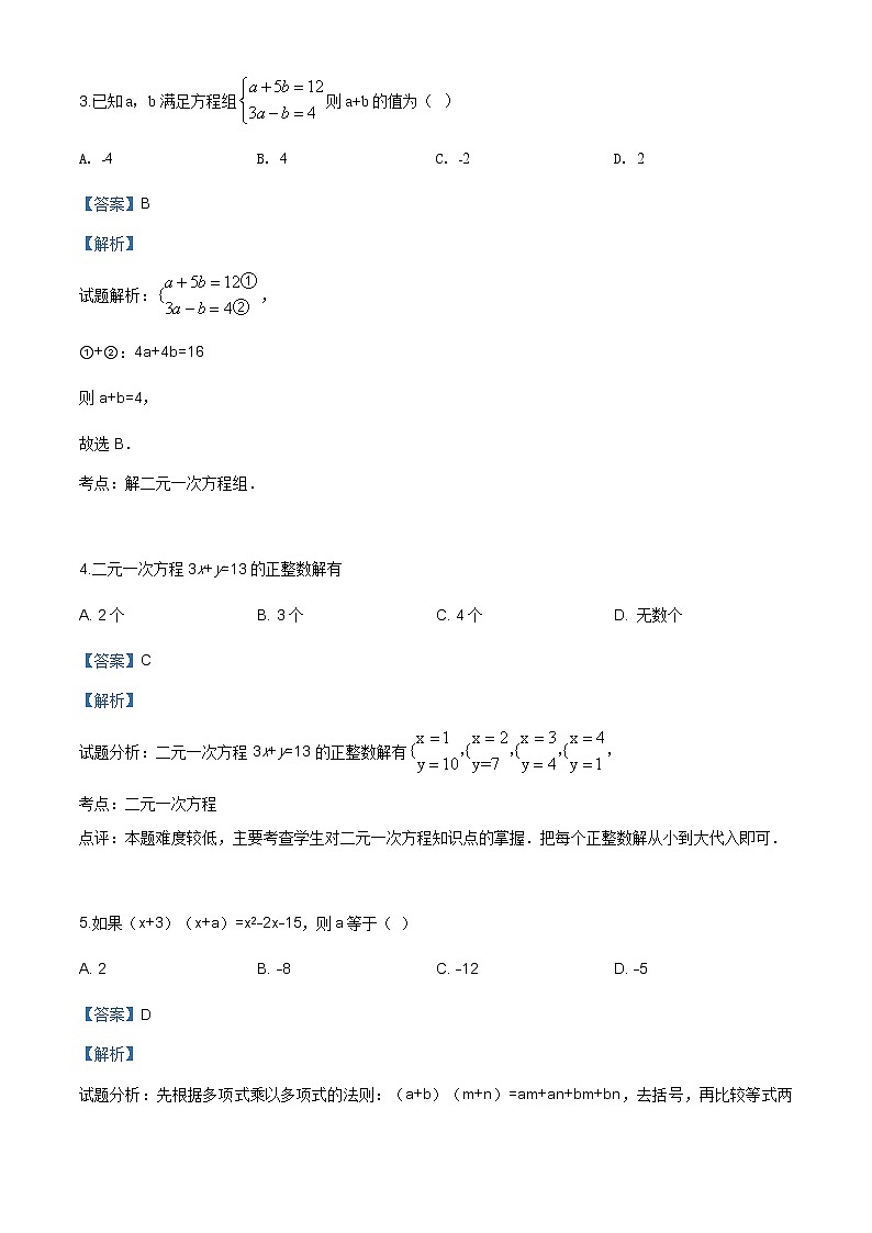 湖南省永州李达中学2019-2020学年七年级下学期第一次月考数学试题(解析版)第2页