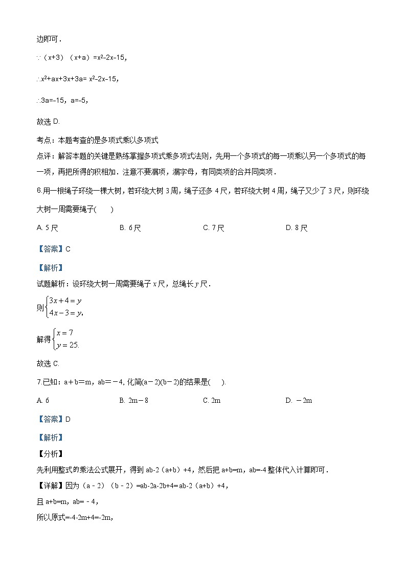 湖南省永州李达中学2019-2020学年七年级下学期第一次月考数学试题(解析版)第3页