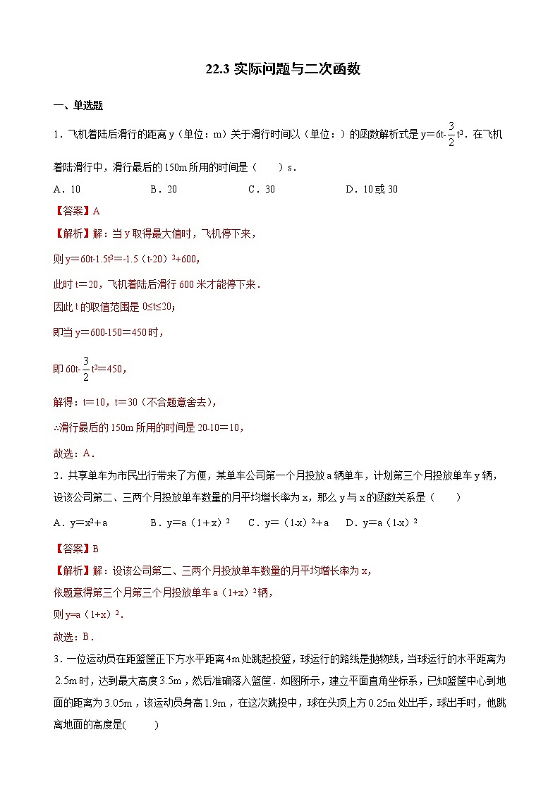 22.3实际问题与二次函数 同步练习(有答案解析)01