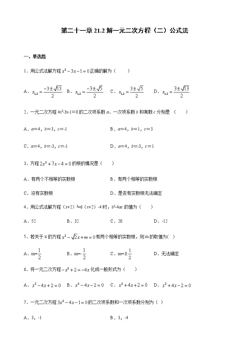 21.2解一元二次方程2公式法 同步练习（原卷和解析卷）01