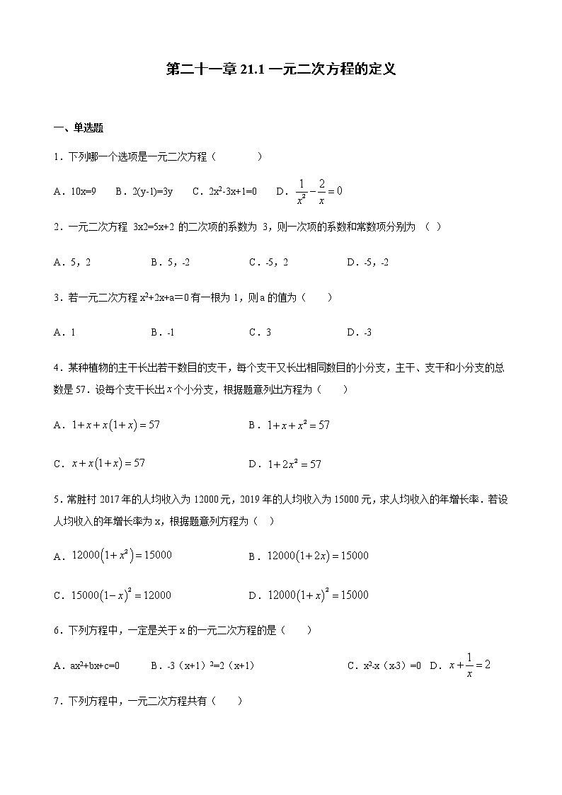 人教版九年级上册 第二十一章21.1一元二次方程的定义 同步练习(原卷和解析卷)01