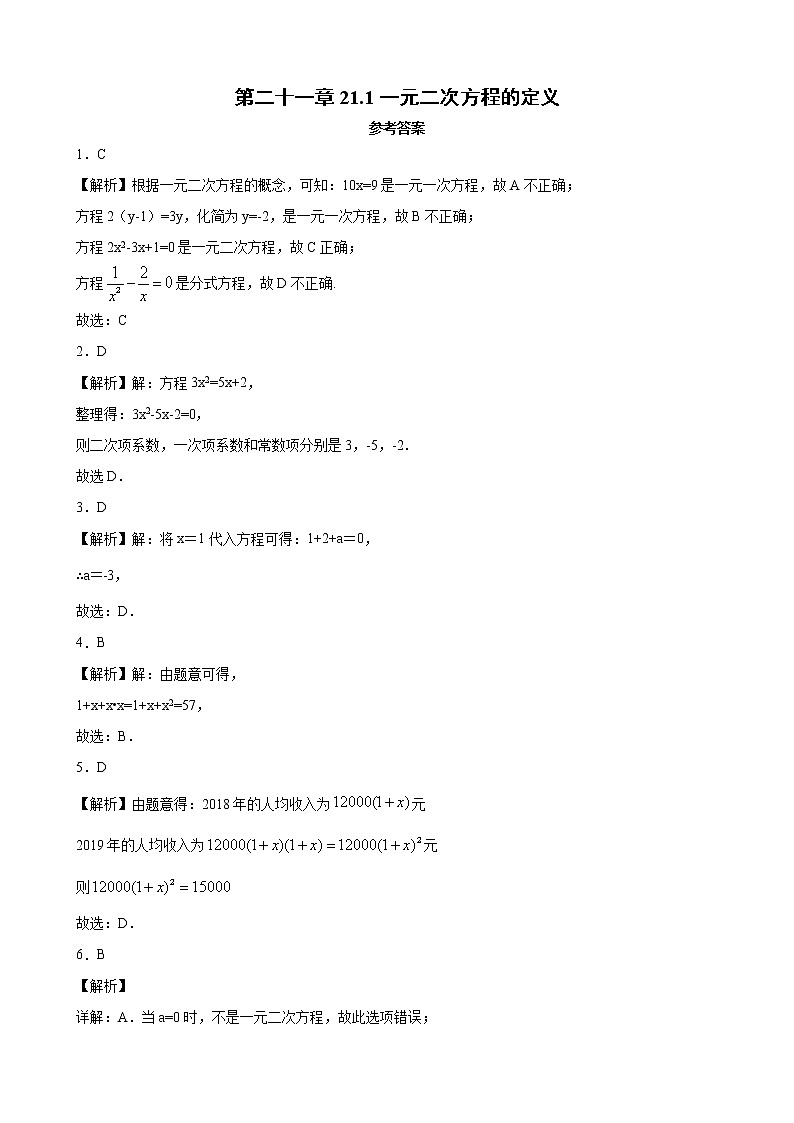 人教版九年级上册 第二十一章21.1一元二次方程的定义 同步练习(原卷和解析卷)01