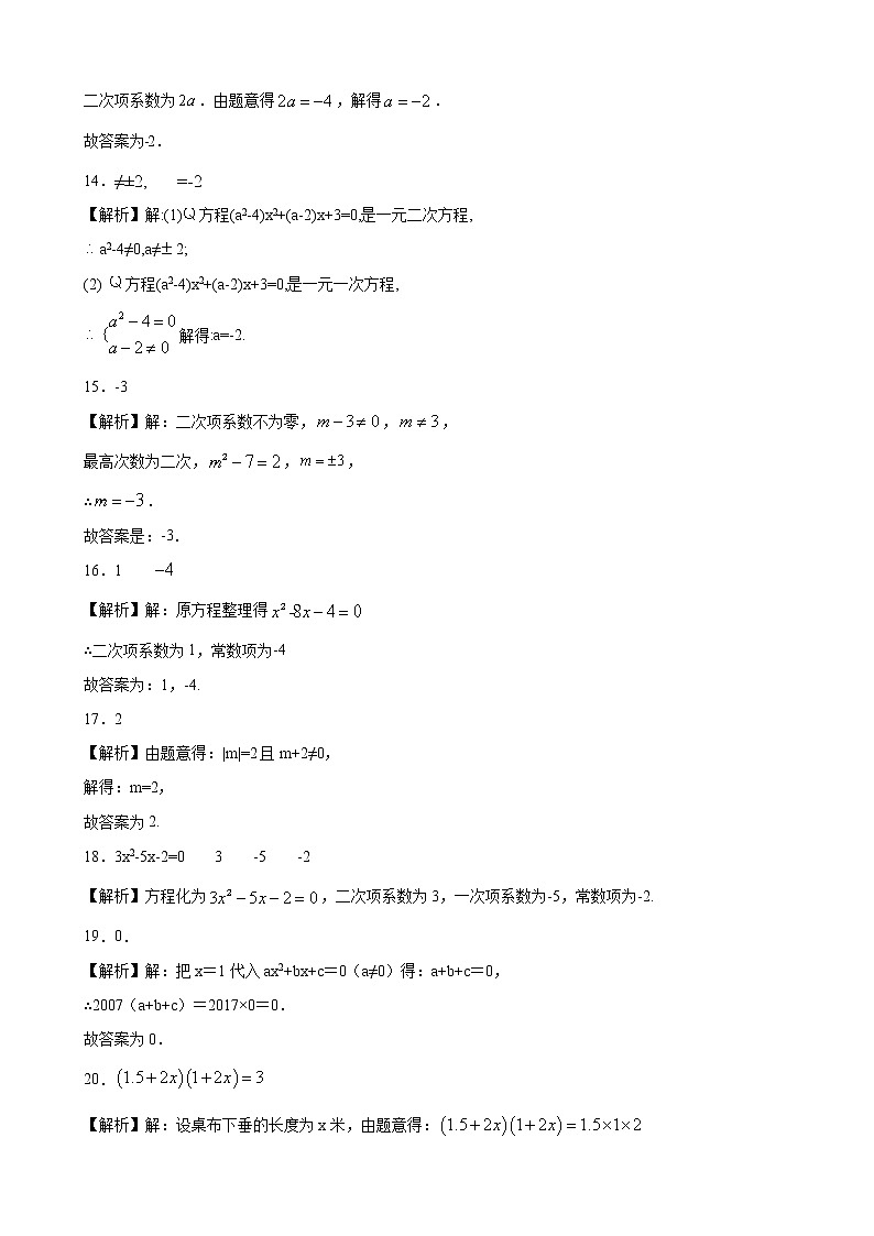 人教版九年级上册 第二十一章21.1一元二次方程的定义 同步练习(原卷和解析卷)03