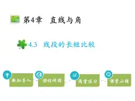 4.3线段的长短比较   沪科版七年级数学上册教学课件