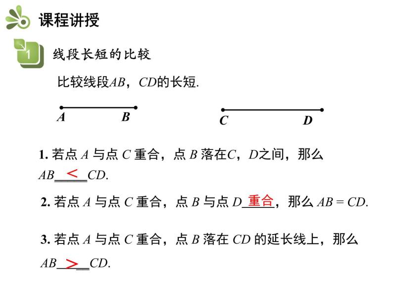 4.3线段的长短比较   沪科版七年级数学上册教学课件08