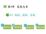 4.2线段、射线、直线   沪科版七年级数学上册教学课件