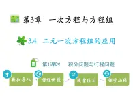 3.4二元一次方程组的应用  第1课时积分问题与行程问题   沪科版七年级数学上册教学课件