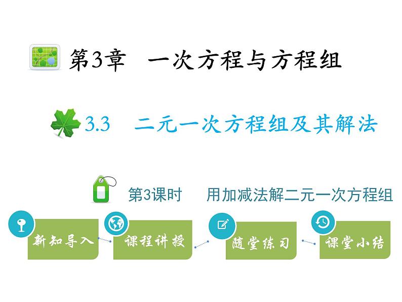 3.3二元一次方程组及其解法 第3课时用加减法解二元一次方程组 沪科版七年级数学上册教学课件第1页
