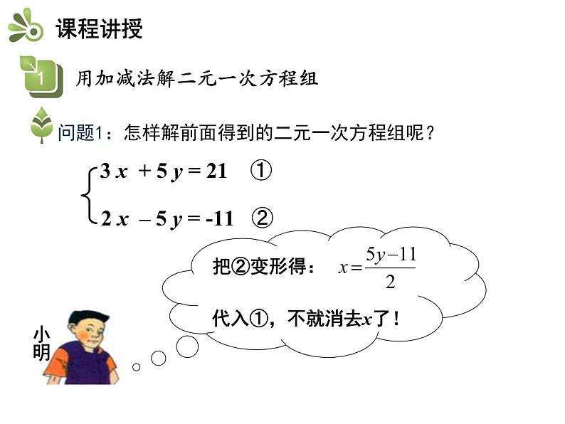 3.3二元一次方程组及其解法 第3课时用加减法解二元一次方程组 沪科版七年级数学上册教学课件第4页