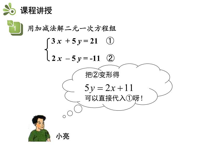 3.3二元一次方程组及其解法 第3课时用加减法解二元一次方程组 沪科版七年级数学上册教学课件第5页