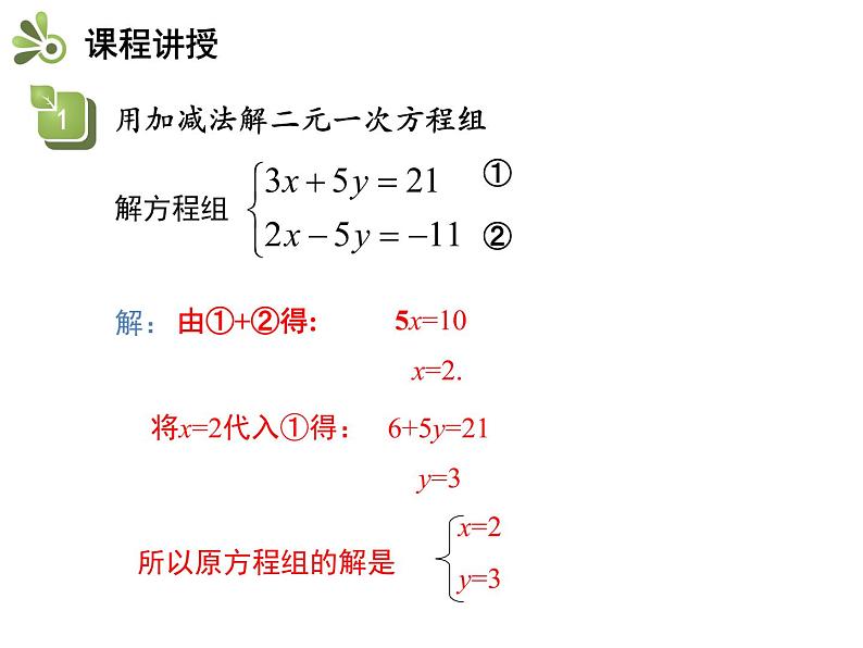 3.3二元一次方程组及其解法 第3课时用加减法解二元一次方程组 沪科版七年级数学上册教学课件第7页