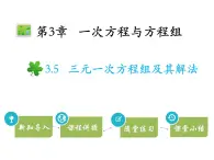 3.5三元一次方程组及其解法   沪科版七年级数学上册教学课件