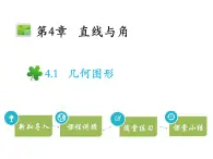 4.1几何图形   沪科版七年级数学上册教学课件