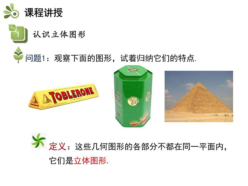 4.1几何图形 沪科版七年级数学上册教学课件第4页