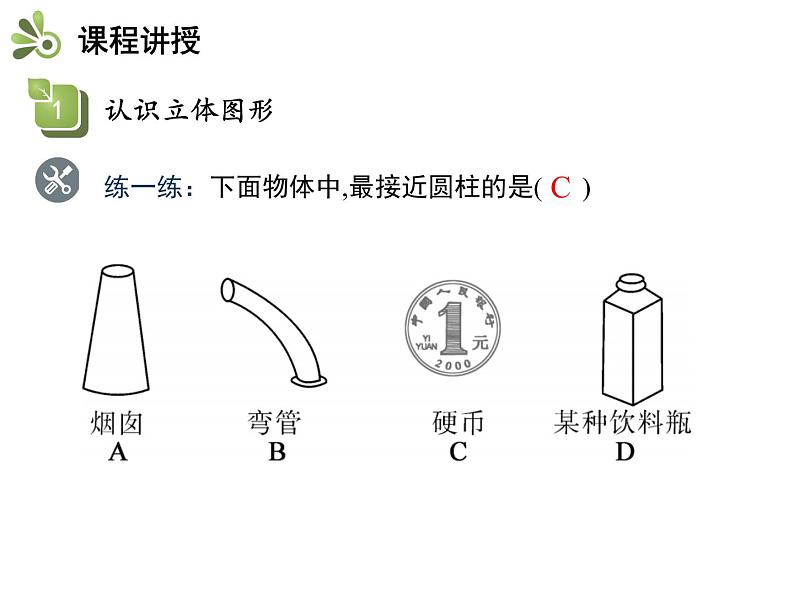 4.1几何图形 沪科版七年级数学上册教学课件第8页