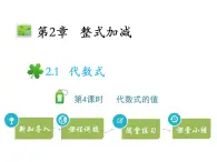 2.1代数式  第4课时代数式的值   沪科版七年级数学上册教学课件