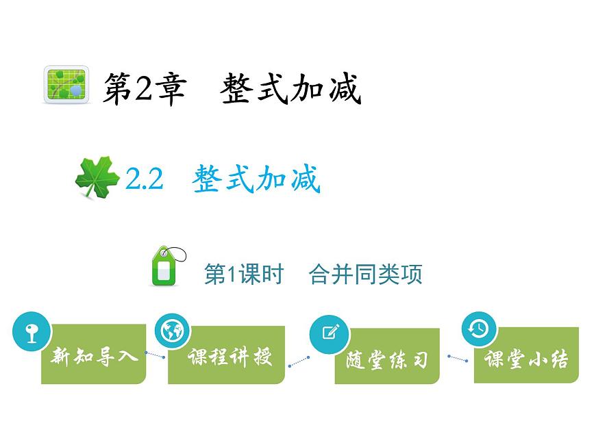2.2整式加減 第1課時(shí)合并同類項(xiàng) 滬科版七年級(jí)數(shù)學(xué)上冊(cè)教學(xué)課件第1頁