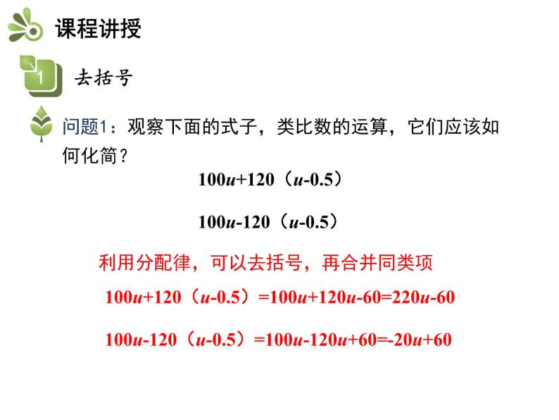 2.2整式加减  第2课时去括号、添括号   沪科版七年级数学上册教学课件07