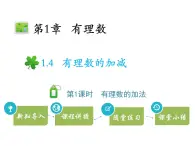 1.4有理数的加减  第1课时有理数的加法   沪科版七年级数学上册教学课件