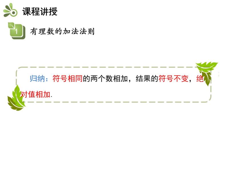 1.4有理数的加减  第1课时有理数的加法   沪科版七年级数学上册教学课件07