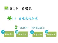 1.4有理数的加减  第2课时有理数的减法   沪科版七年级数学上册教学课件