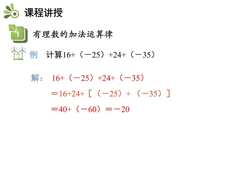 1.4有理数的加减  第3课时有理数的加、减混合运算   沪科版七年级数学上册教学课件07