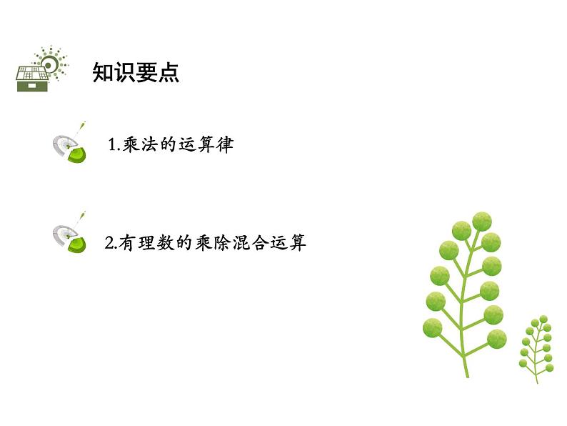 1.5有理数的乘除 第3课时有理数的乘、除混合运算 沪科版七年级数学上册教学课件02