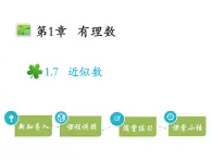 1.7近似数   沪科版七年级数学上册教学课件