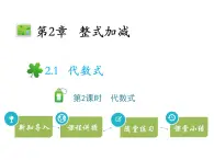 2.1代数式  第2课时代数式   沪科版七年级数学上册教学课件