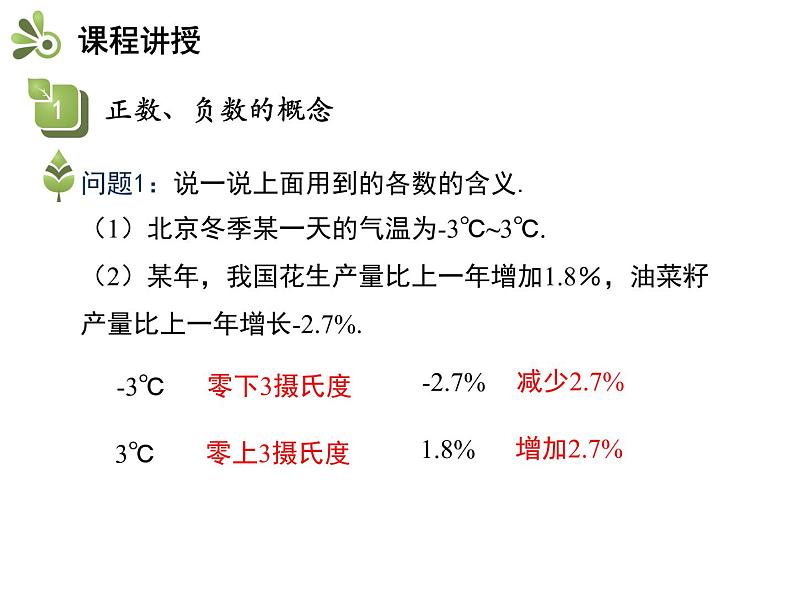 1.1正数和负数 第1课时正数和负数的概念 沪科版七年级数学上册教学课件04