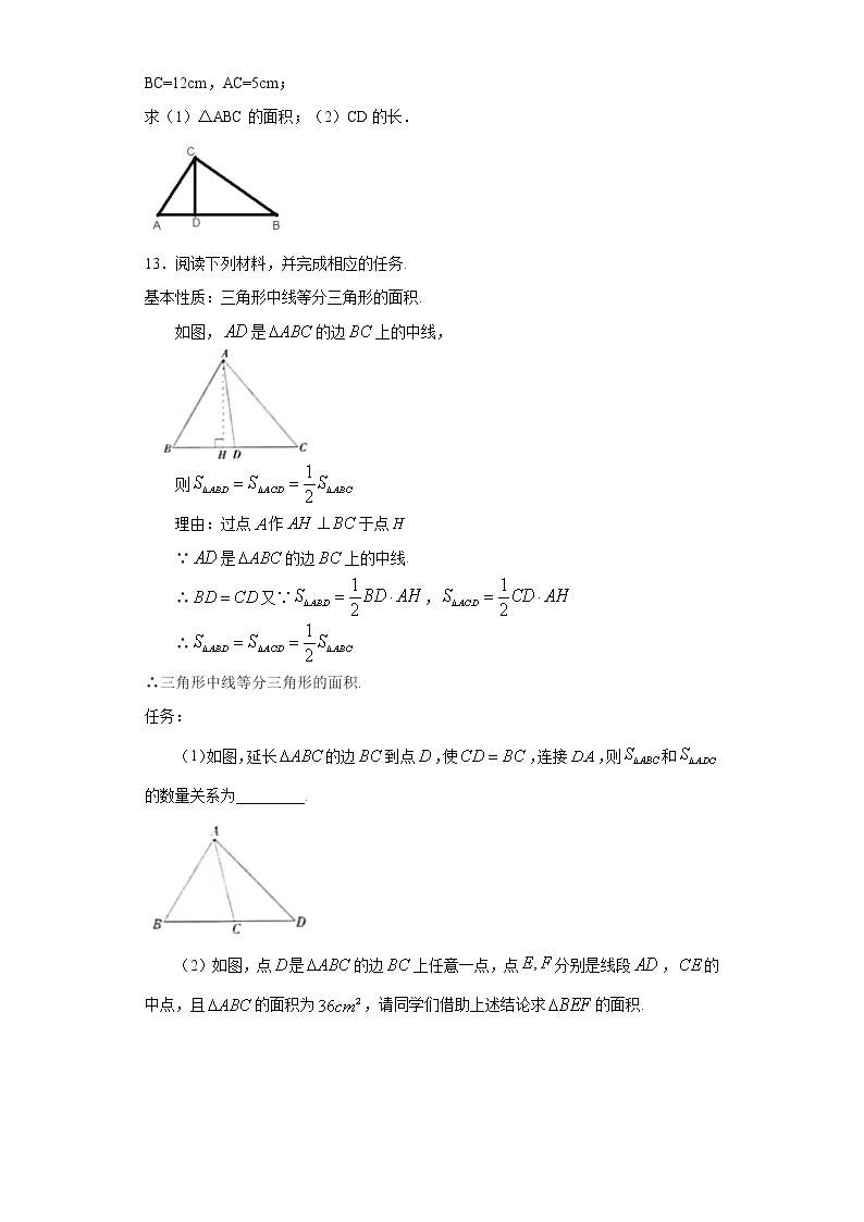 11.1.2 三角形的高、中线、角平分线-2021-2022学年八年级数学上册10分钟课前预习练（人教版）03