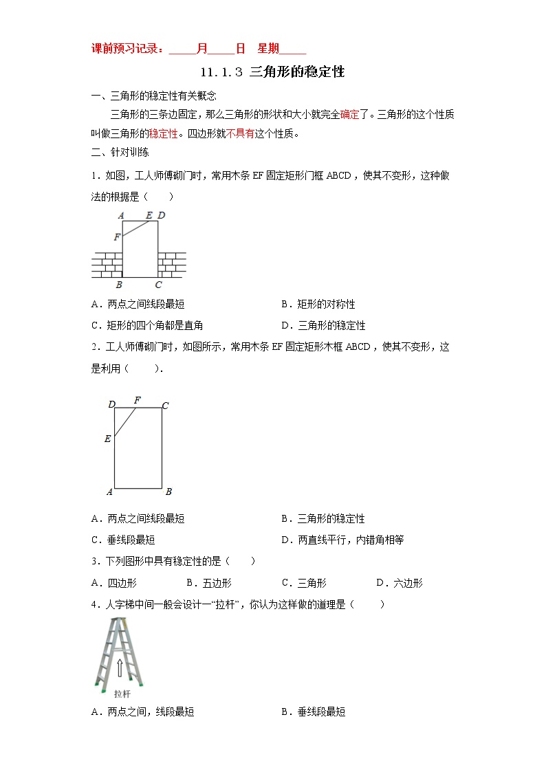 人教版八年级上册第十一章 三角形11.1 与三角形有关的线段11.1.3 三角形的稳定性导学案