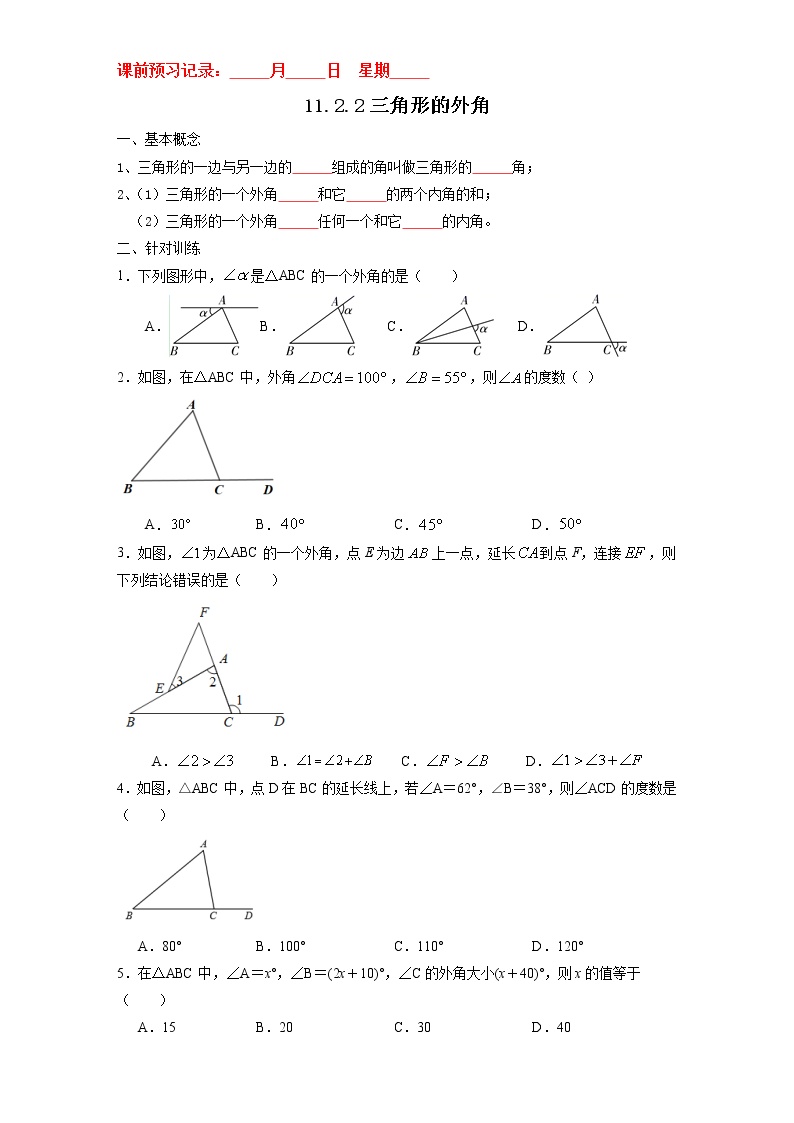 人教版八年级上册11.2.2 三角形的外角学案及答案