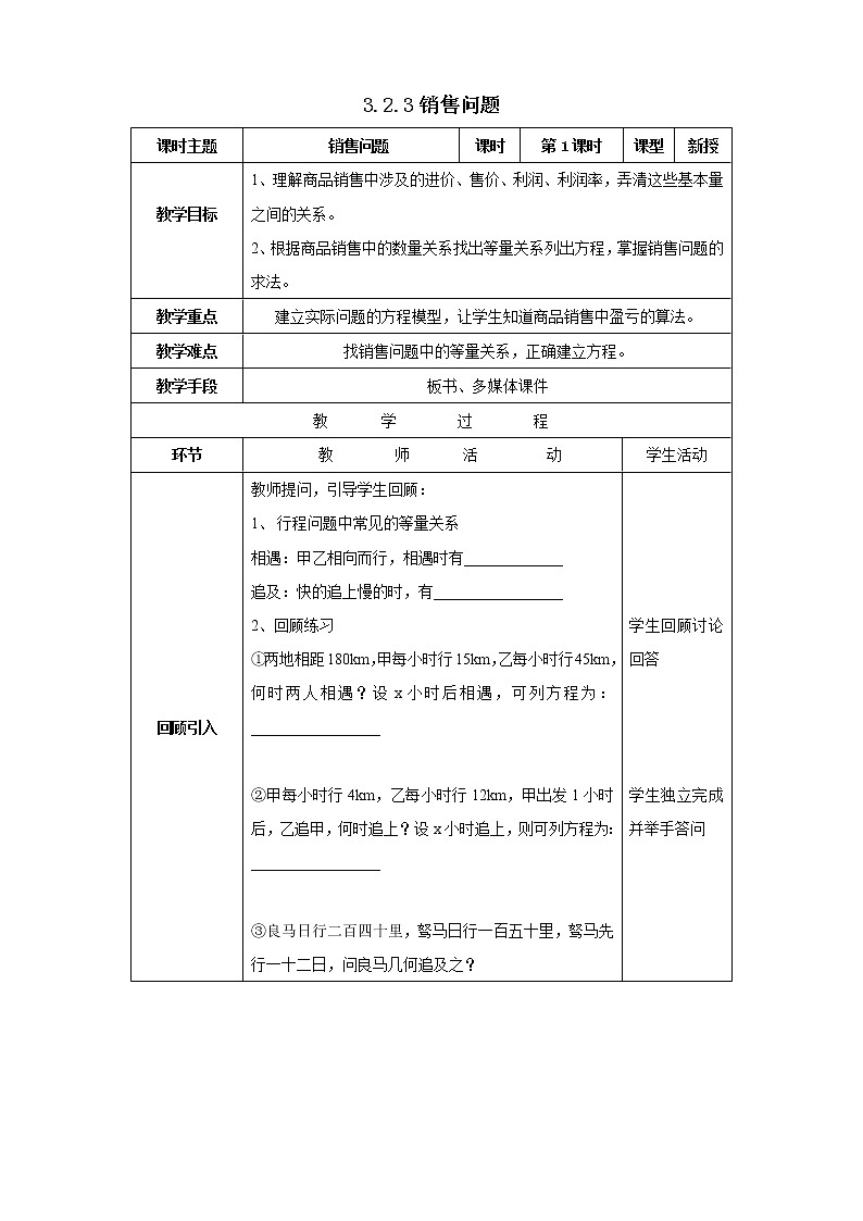 沪科版七年级数学上册教学设计:3.2.3销售问题第1页