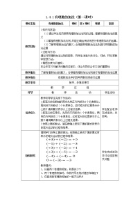 2020-2021学年1.4 有理数的加减教案