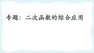 初中数学人教版九年级上册22.1 二次函数的图象和性质综合与测试复习ppt课件