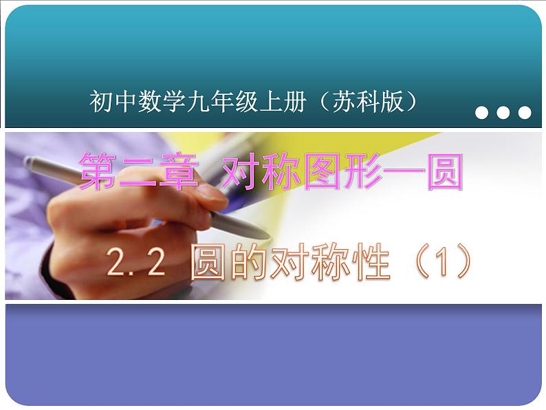 2.2圆的对称性(1)课件2021-2022学年苏科版数学九年级上册01