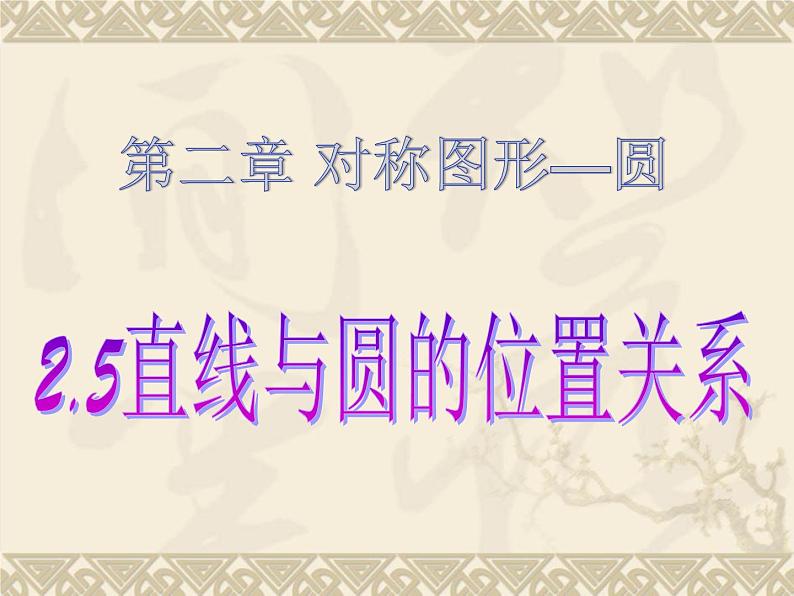 2.5直线与圆的位置关系 课件2021-2022学年苏科版数学九年级上册第1页