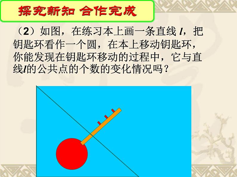 2.5直线与圆的位置关系 课件2021-2022学年苏科版数学九年级上册第6页