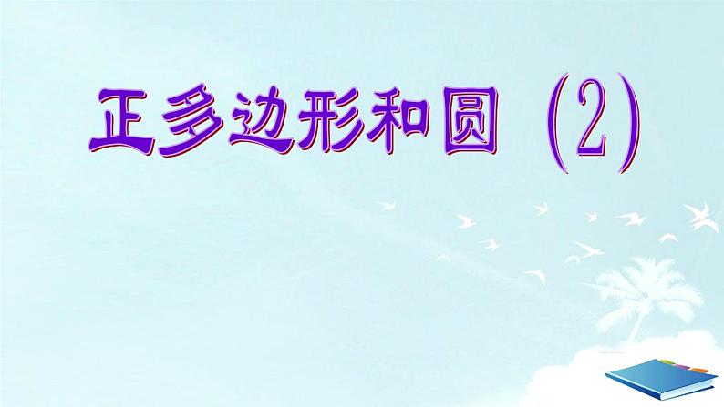24.3 正多边形和圆(2)教学课件 2021-2022学年人教版九年级数学上册01