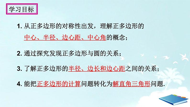 24.3 正多边形和圆(2)教学课件 2021-2022学年人教版九年级数学上册04