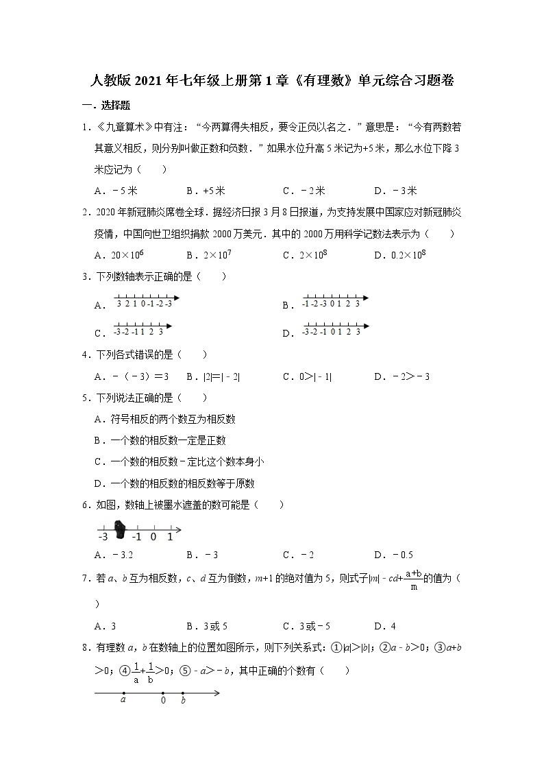 人教版2021年七年级上册第1章《有理数》单元综合习题卷 word版，含答案试卷01