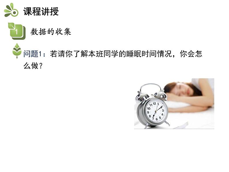 5.1数据的收集 沪科版七年级数学上册教学课件第5页
