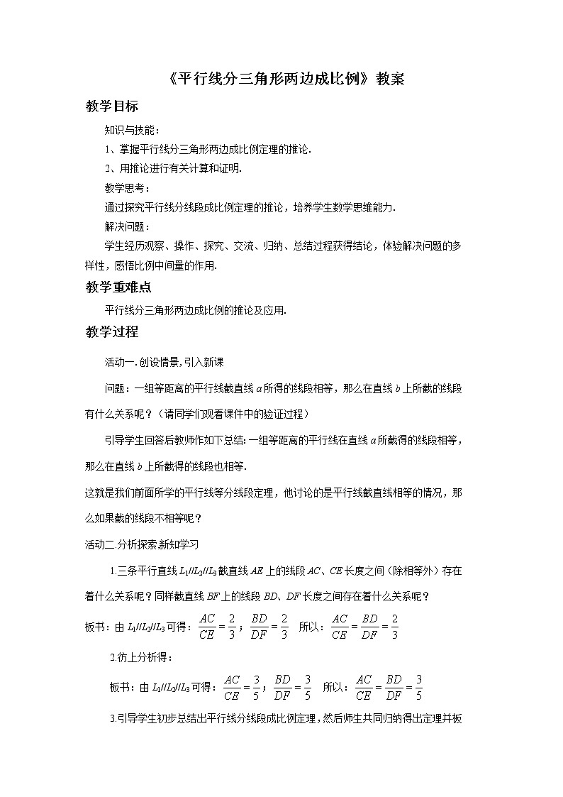 北京课改版 数学九年级上册 18.3 平行线分三角形两边成比例 教案第1页