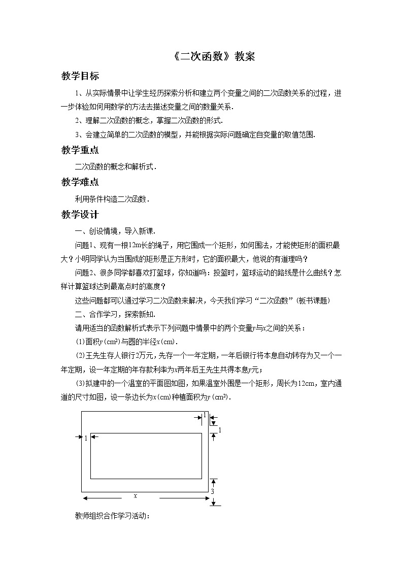 北京课改版 数学九年级上册 19.1 二次函数 教案01